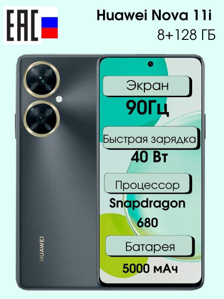 Мобильный телефон NOVA 11I 8/128GB MAO-LX9N BLACK HUAWEI - фото №9