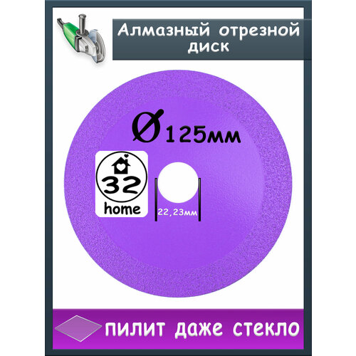 Диск алмазный отрезной 125мм, по керамограниту, стеклу, керамике, камню, универсальный, для болгарки (УШМ))