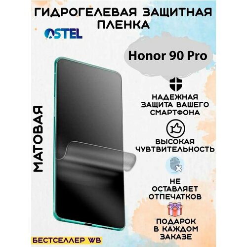 Гидрогелевая защитная пленка/Honor 90 PRO