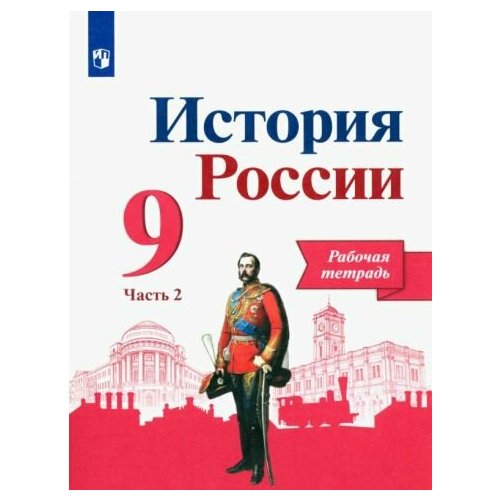  Макарова Маргарита Ивановна "История России. Рабочая тетрадь 9 класс. В 2-х ч. Ч. 1"