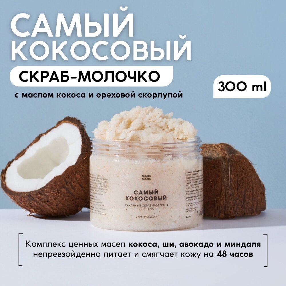 Сахарный скраб-молочко для тела Meela Meelo «Самый кокосовый», 300 мл