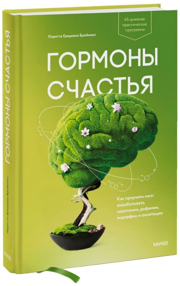 Гормоны счастья. Как приучить мозг вырабатывать серотонин, дофамин, эндорфин и окситоцин (Лоретта Гр