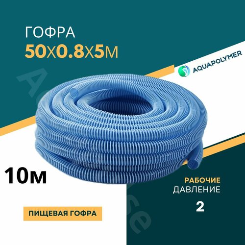 Гофра(шланг гибкий пищевой) 50/0.8/10м ПВХ гофрированный - Aquapolymer для дренажарного насоса