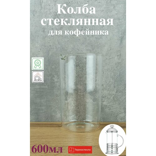 Колба стеклянная для френч-пресса 600 мл 593₽