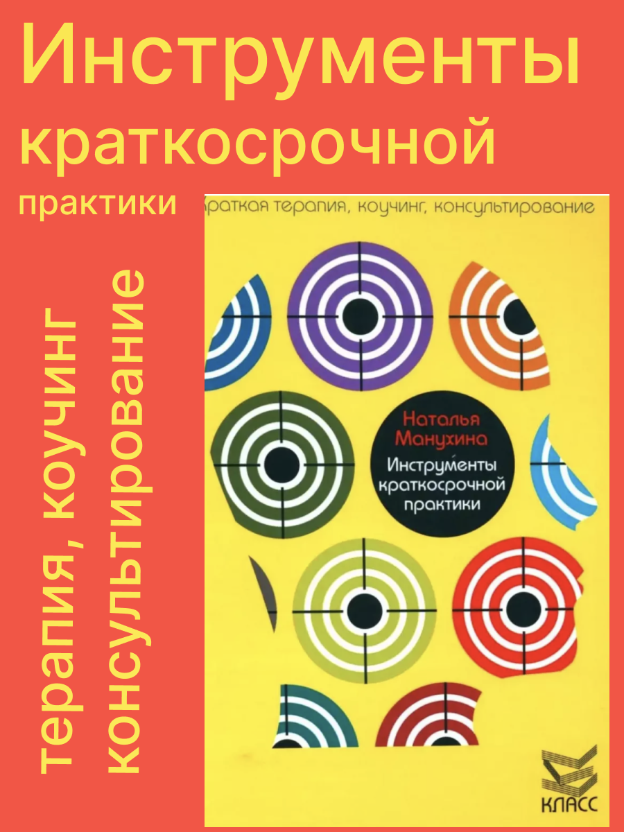 Инструменты краткосрочной практики (КраткТерКоучКонс) Манухина - фото №3