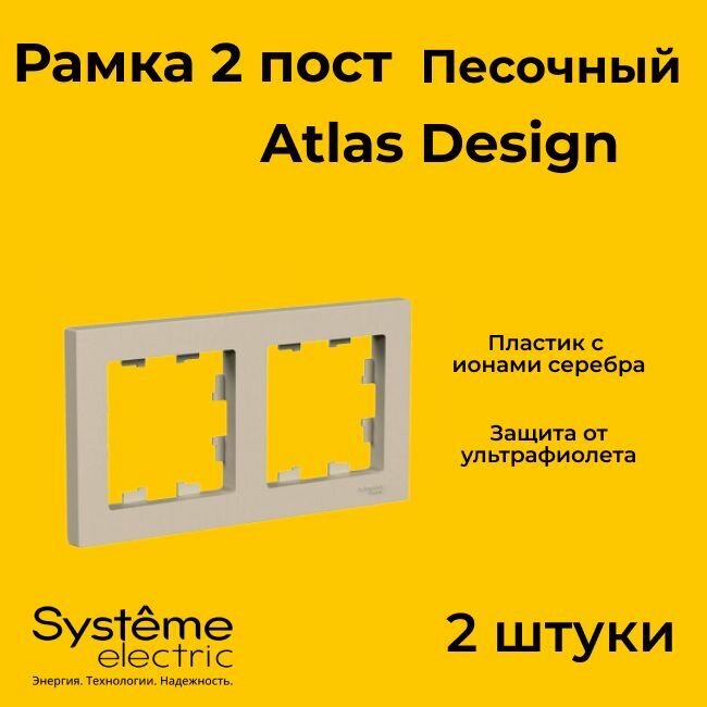 Рамка двойная для розеток и выключателей Schneider Electric (Systeme Electric) Atlas Design песочный ATN001202 - 2 шт.