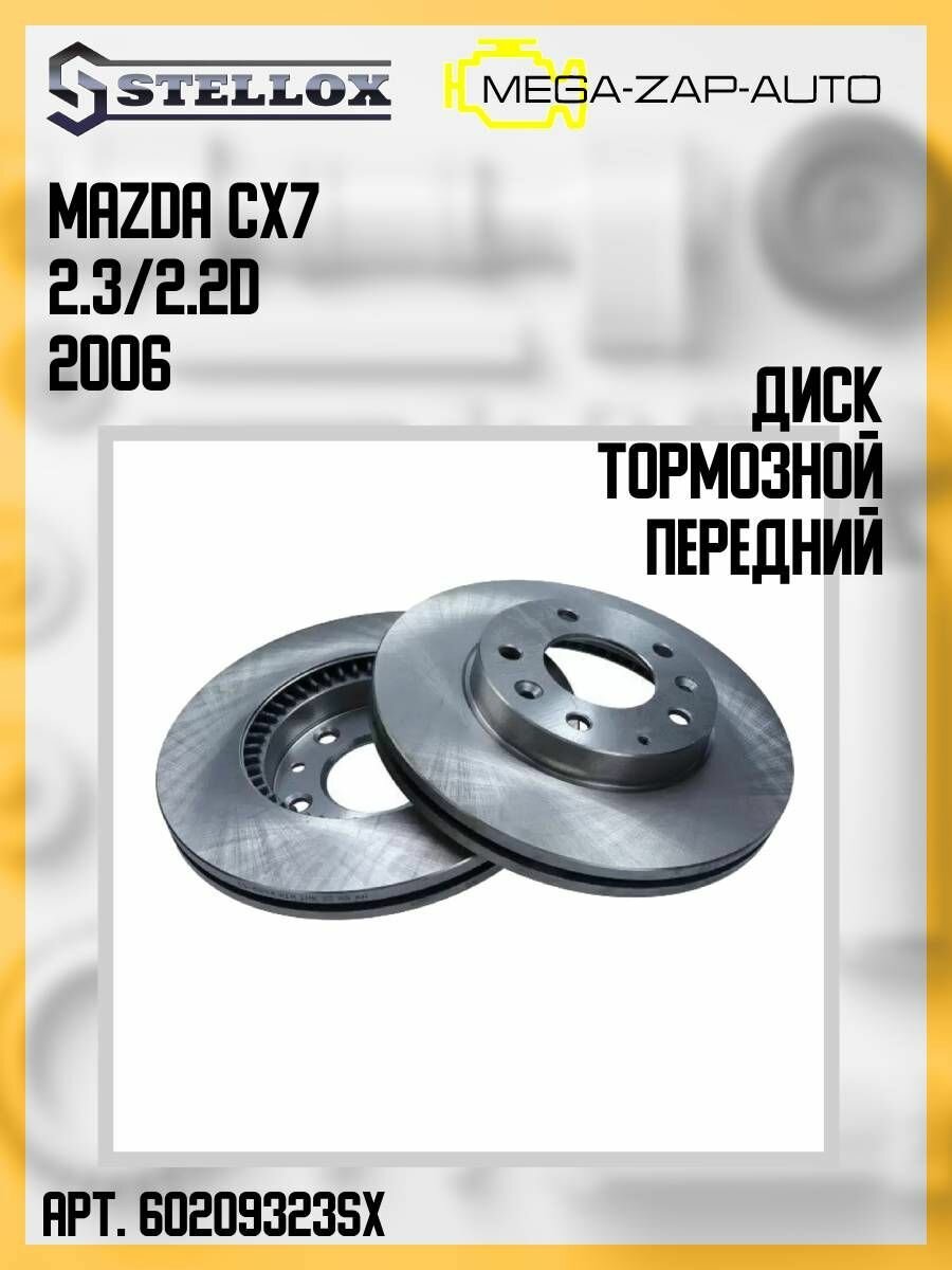 6020-9323-SX Диск тормозной передний Мазда / Mazda CX7 2.3/2.2D 2006