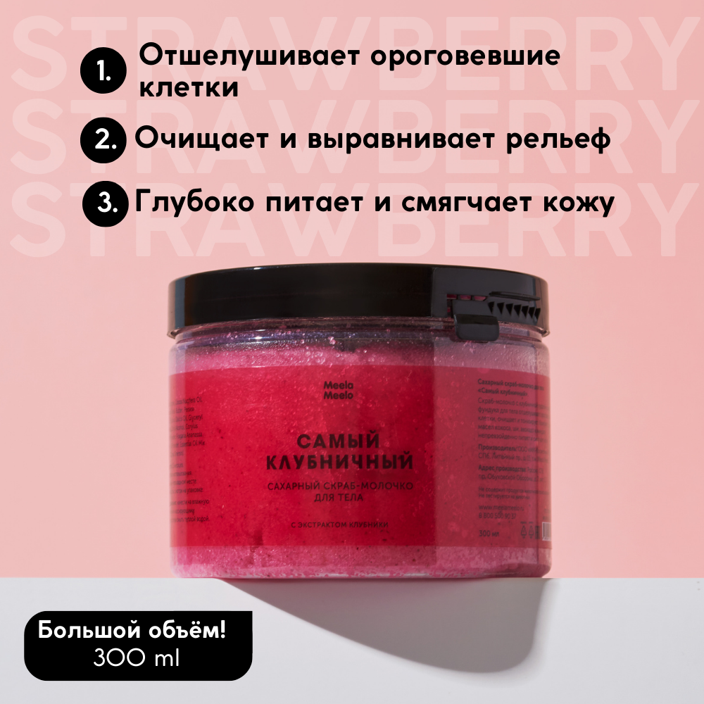 Картинки Сахарный скраб-молочко для тела Meela Meelo «Самый клубничный», 300 мл