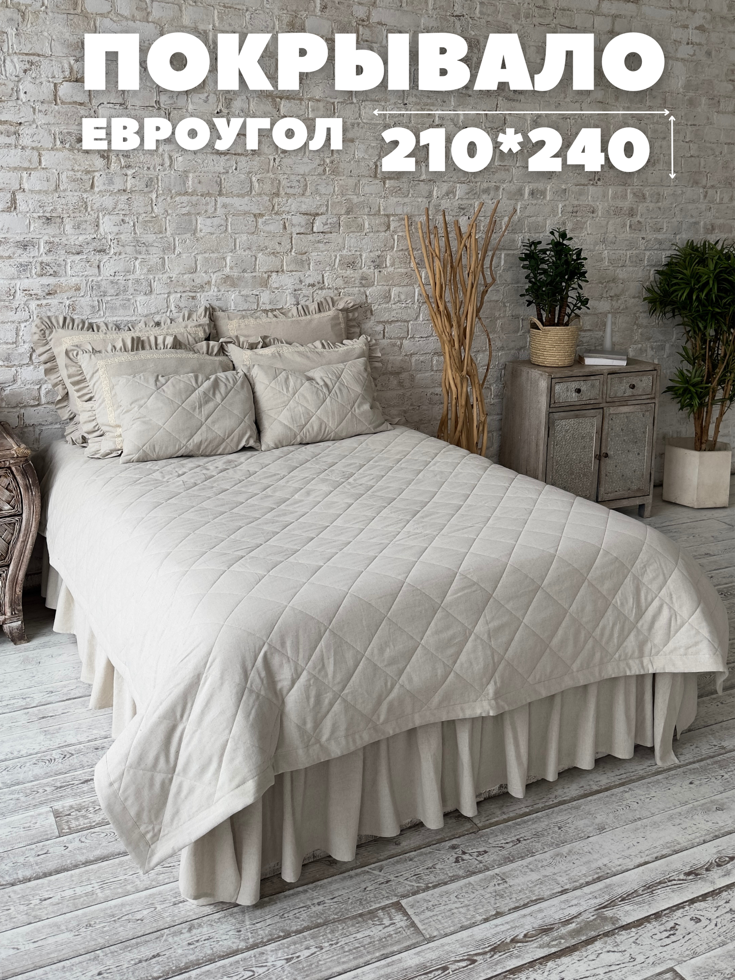 Покрывало на кровать 240х210 см лен , бейка Home Flax