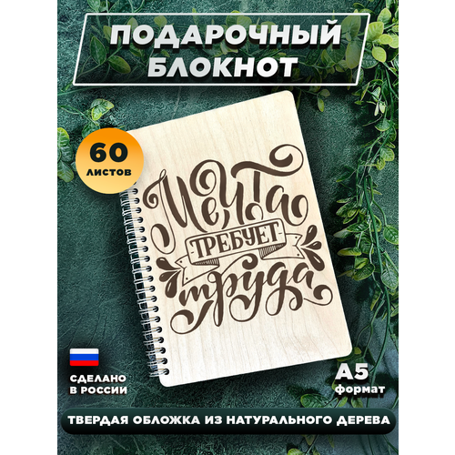 Блокнот для записей, с деревянной обложкой, подарочный, мотивация Мечта требует труда