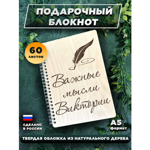 Блокнот для записей, с деревянной обложкой, для записей Важные мысли Виктории