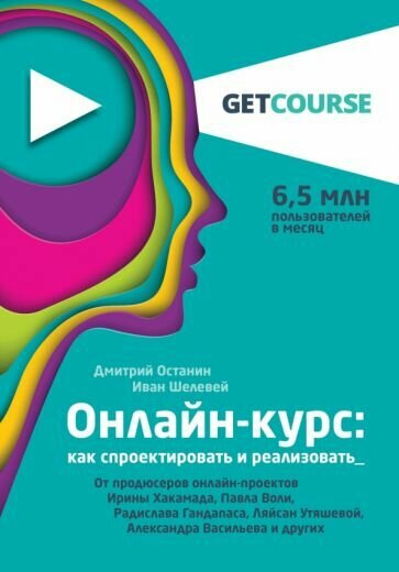 Останин, Шелевей - Онлайн-курс. Как спроектировать и реализовать. От продюсеров онлайн-проектов