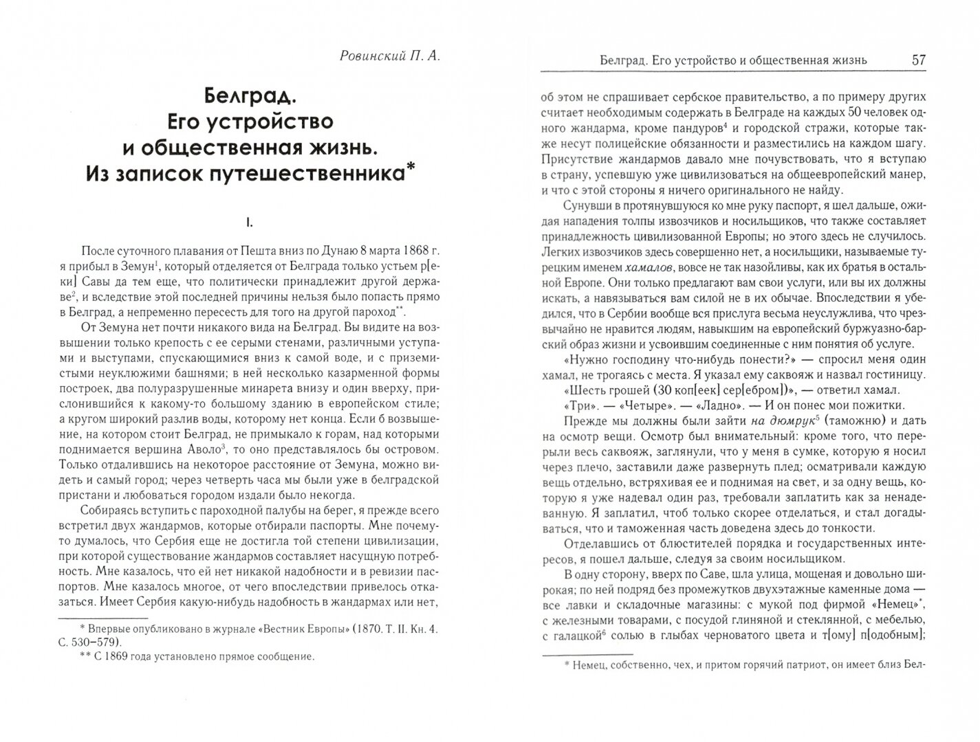 Русские о Сербии и сербах. Том III. Сербские сочинения П.А. Ровинского - фото №2