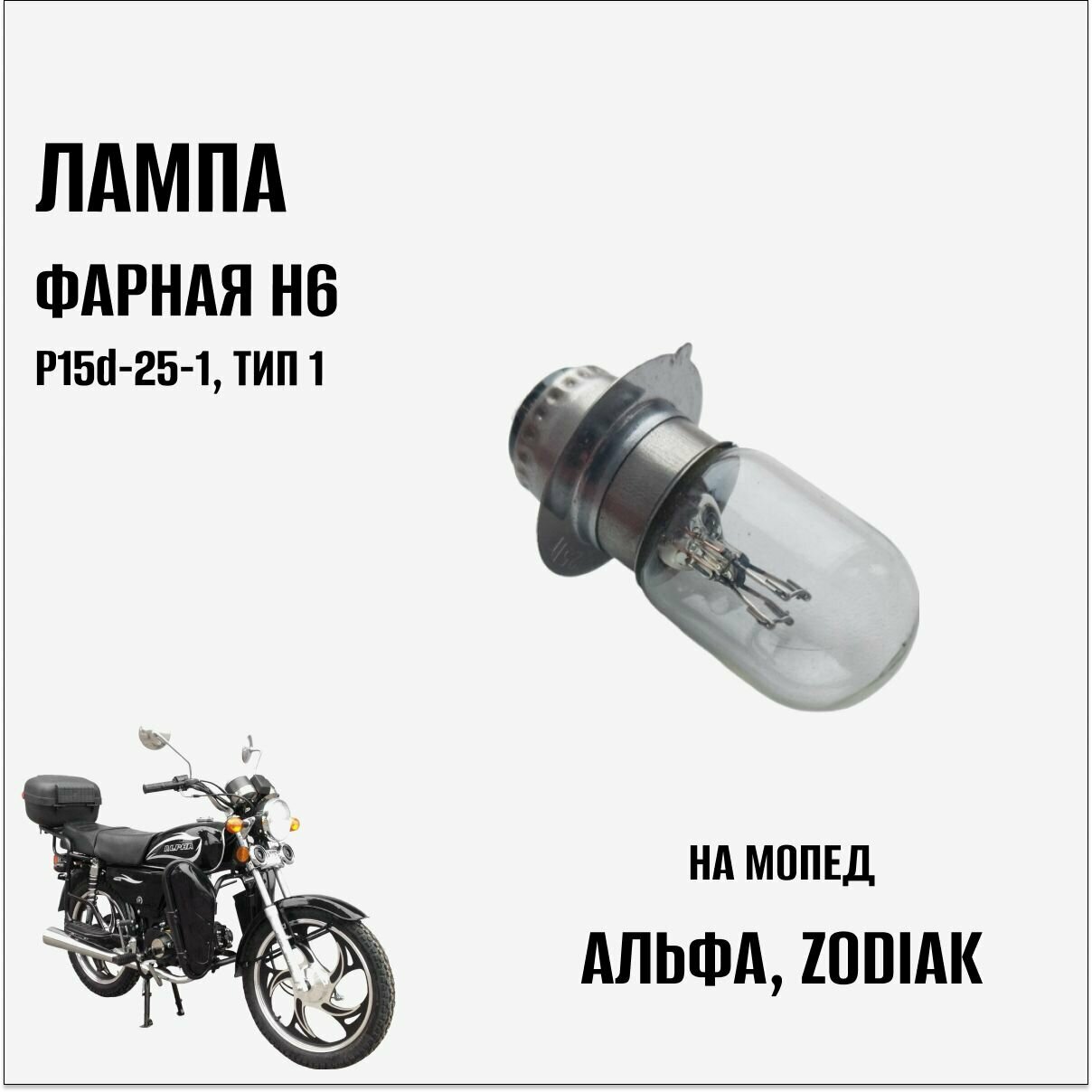 Лампа фарная H6, P15d-25-1 (тип 1) 12B 25/25Вт на мопед Альфа, Zodiak