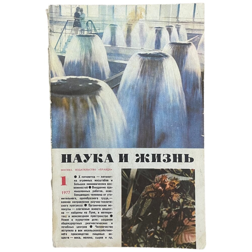 Журнал "Наука и жизнь" №1, январь 1977 г. Издательство "Правда", Москва