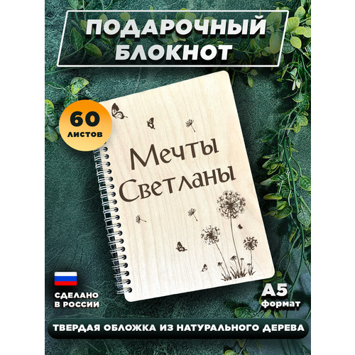 Ежедневник с твердой обложкой, с именной гравировкой, для записей Мечты Светланы