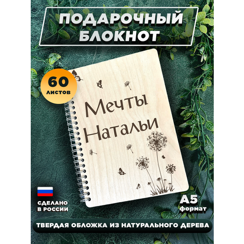 Ежедневник с твердой обложкой, с именной гравировкой, для записей Мечты Натальи