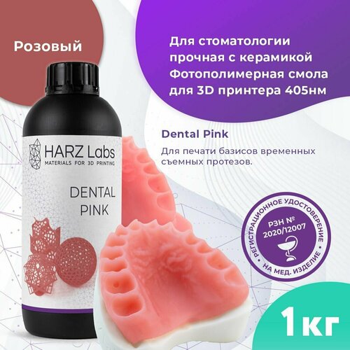 Фотополимерная смола HARZ Labs Dental Pink (1л) фотополимер для 3d принтера harz labs industrial flex lcd dlp прозрачный 1 кг