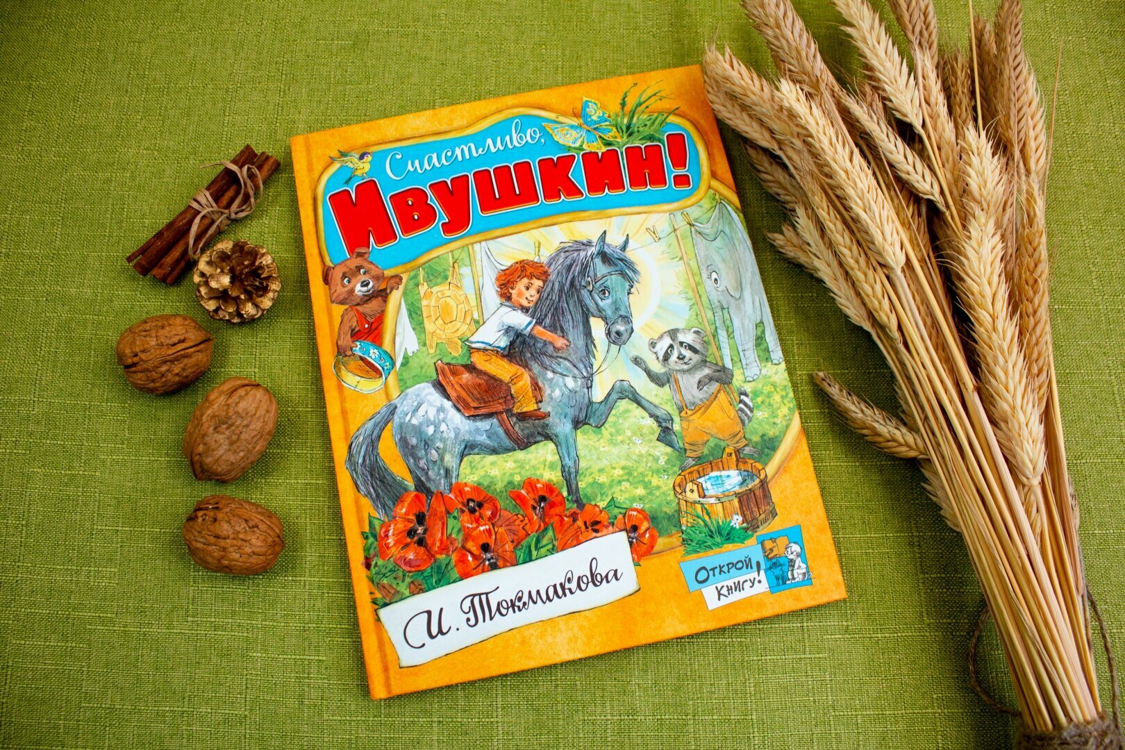 Открой книгу! Счастливо, Ивушкин! - фото №2