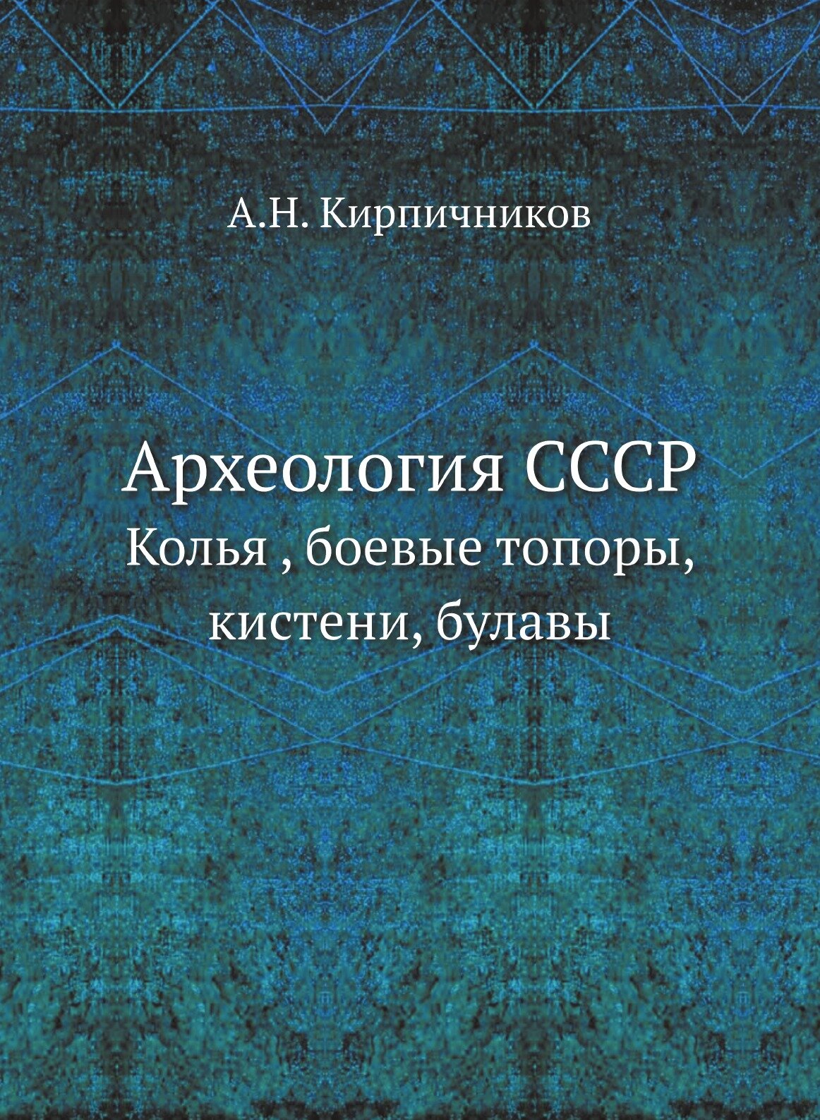Археология СССР. Колья , боевые топоры, кистени, булавы - фото №1