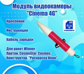Модуль видеокамеры "Cinema 4G" для ракет