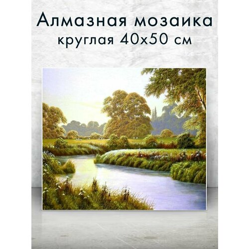 Алмазная мозаика (круглая) Лесная река 40х50 см