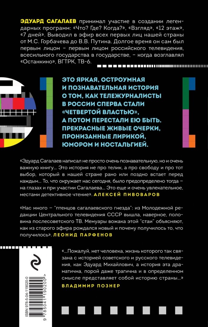 Когда журналисты были свободны: Документальный телевизионный роман - фото №15