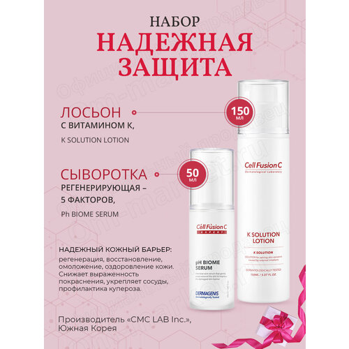 Набор Надежная защита, Cell Fusion C k solution lotion лосьон с витамином к cell fusion c 150 мл