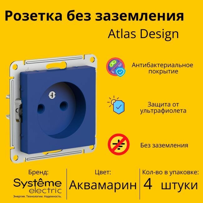 Розетка электрическая Systeme Electric Atlas Design без заземления, без рамки, Аквамарин ATN001141 - 4 шт.