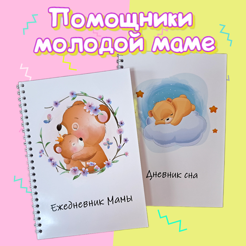 Набор будущей мамы: ежедневник блокнот планер, дневник сна малыша; формат А5 / недатированный (Медвежата)