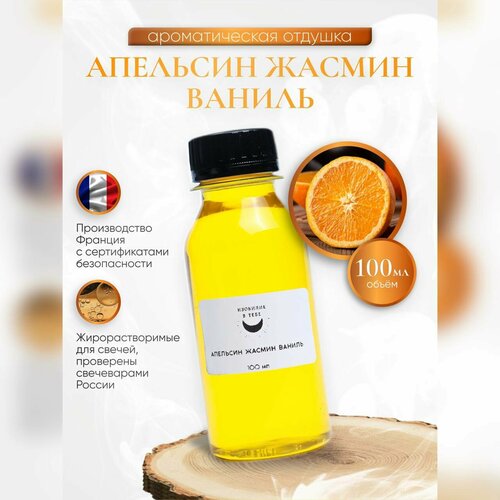 Отдушка для свечей Orange and jasmine vanilla 100 мл