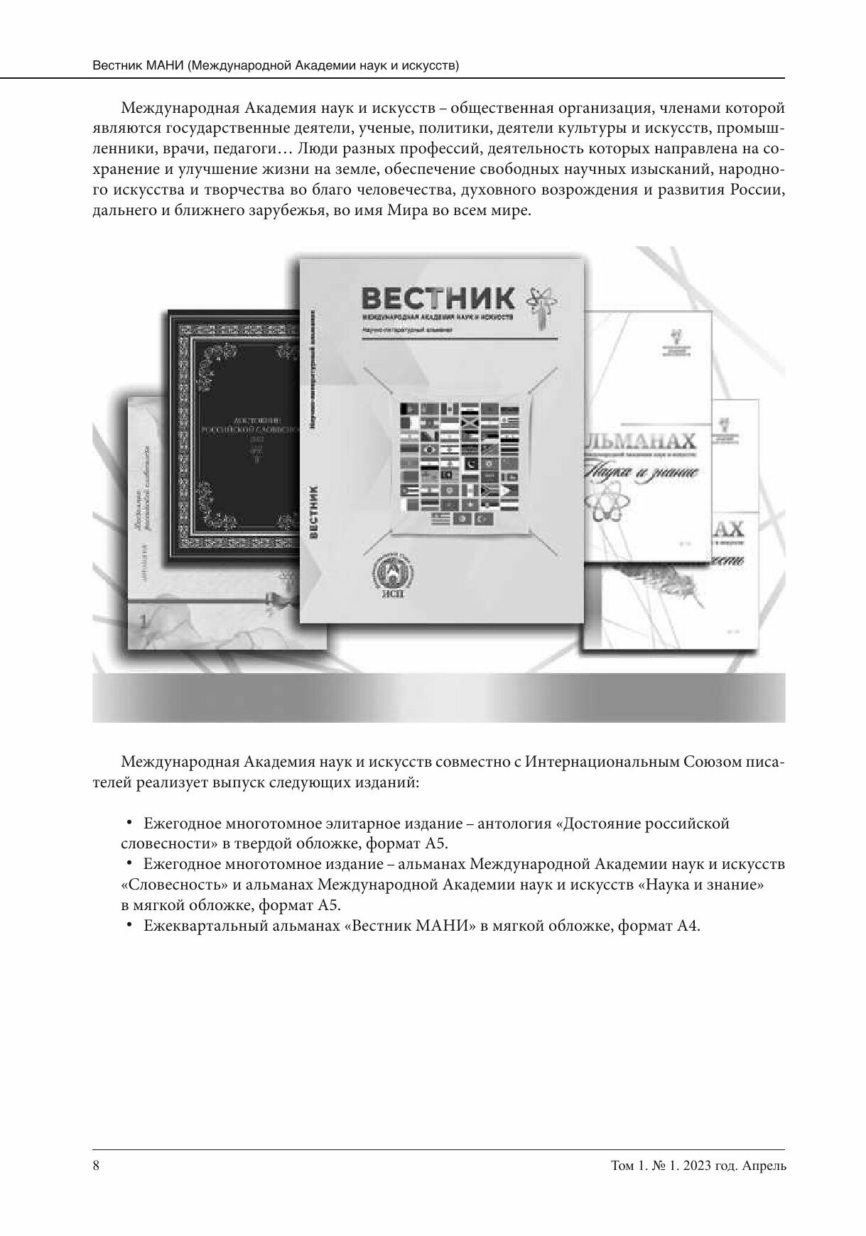 Вестник Международной Академии наук и искусств (МАНИ). № 1 2023 Апрель - фото №9
