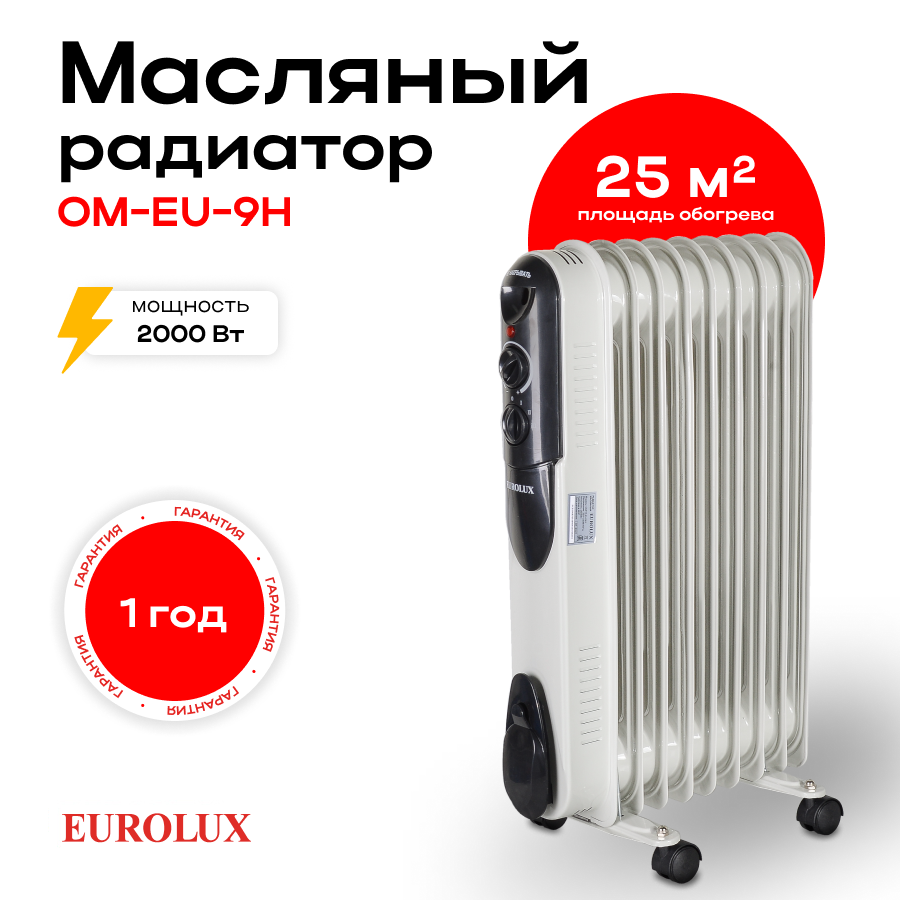Масляный радиатор Eurolux ОМПТ-EU-9Н 2000 Вт 9 секций 25 м² термостат