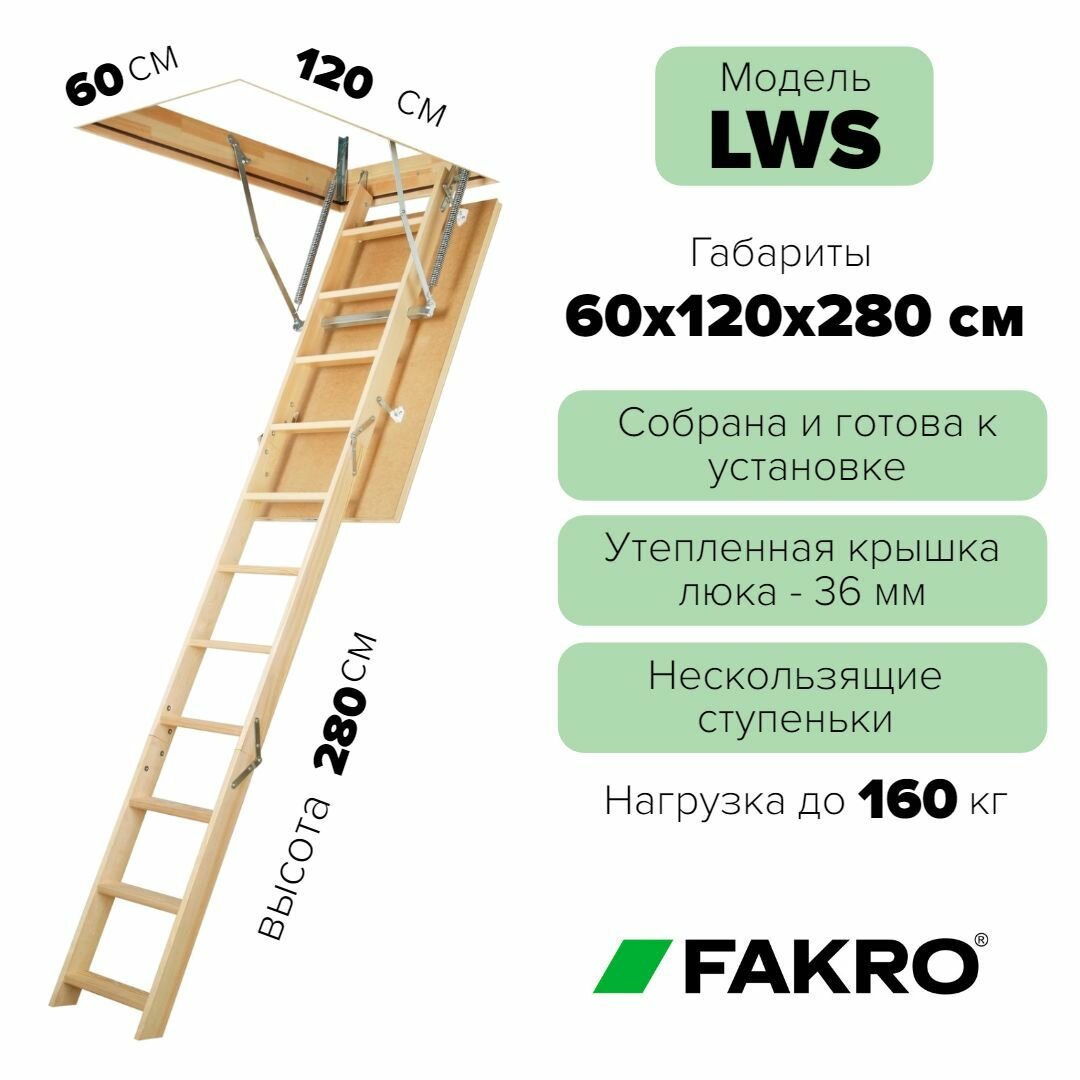 Чердачная лестница с люком LWS 60*120*280 см, утепленная FAKRO кровельная для крыши, люк с деревянной складной лестницей для дома