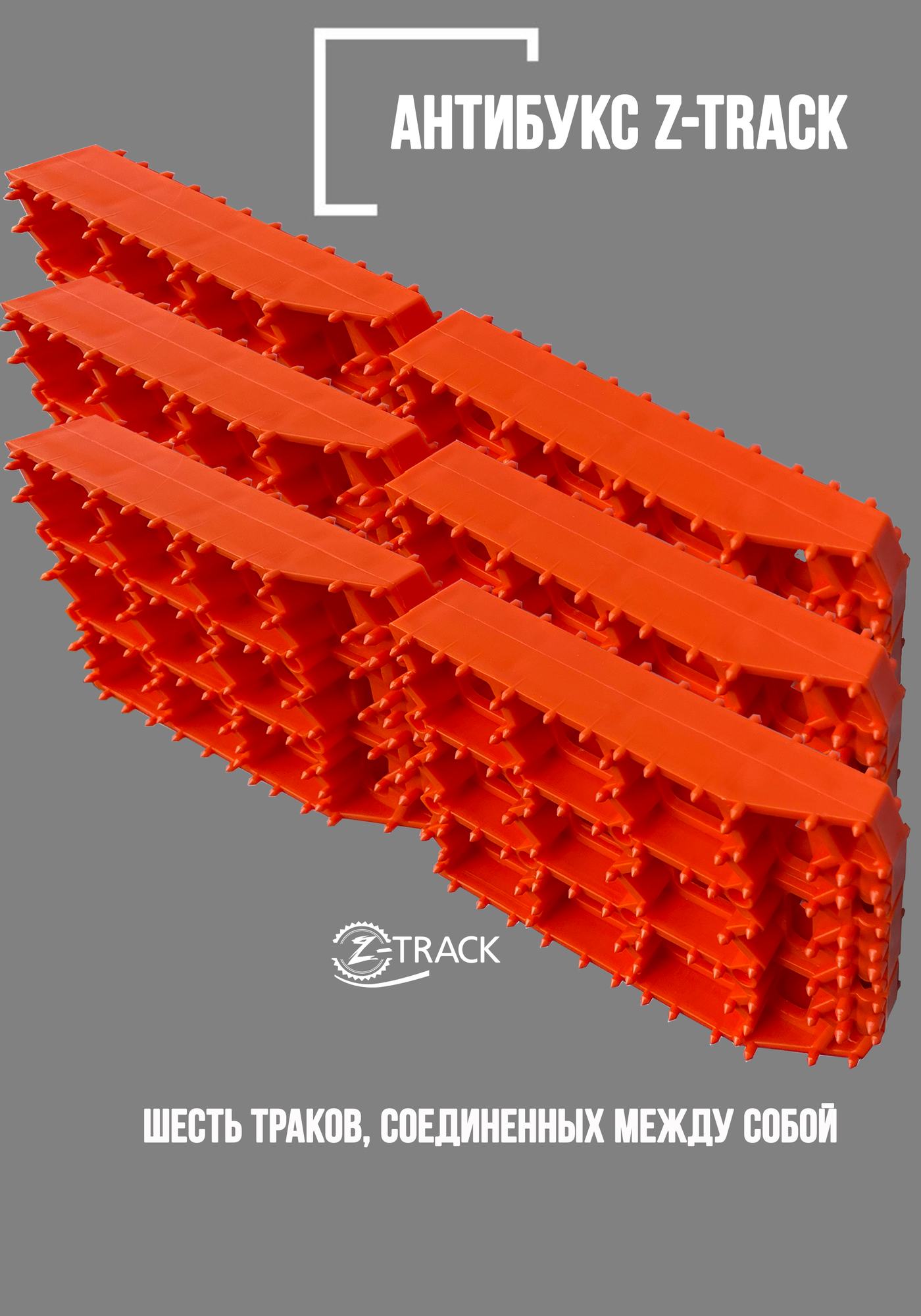 Траки противобуксовочные Z-TRACK комплект 4 трака оранжевые