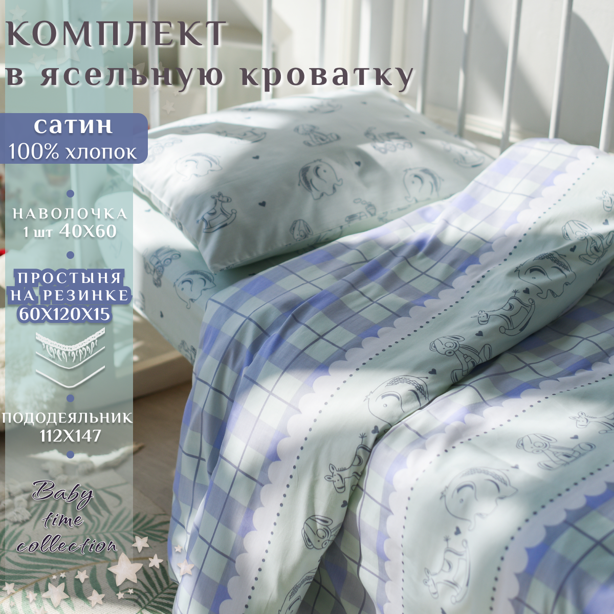 Постельное белье на резинке в кроватку для новорожденных/наволочка 40х60, сатин 100% хлопок