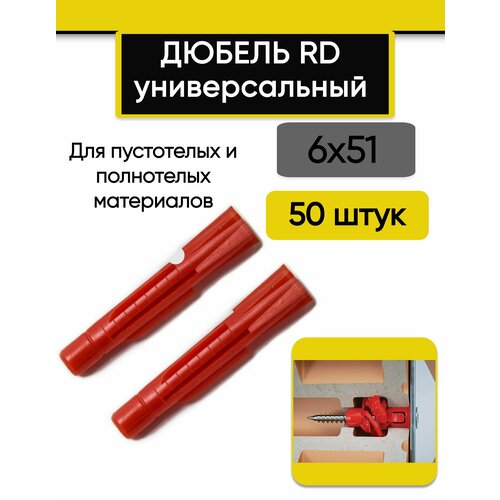 Дюбель универсальный rd-reistox 6х51 мм, 50 штук