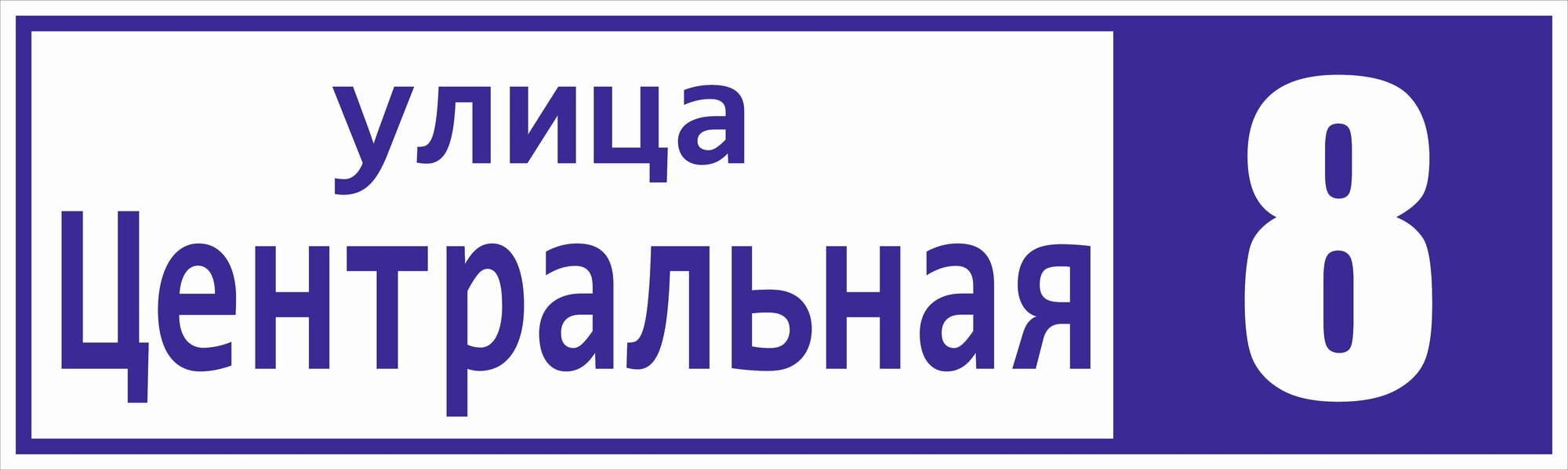 Табличка "Адресный указатель" 50х15 см