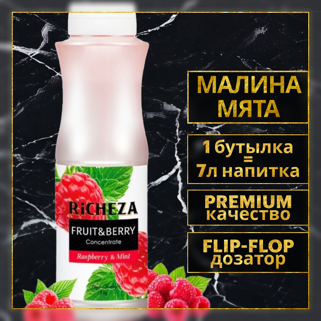 Концентрат Основа для приготовления напитков Richeza Ричеза Малина-Мята, натуральный концентрат для чая, коктейля, смузи, лимонада, 1 кг.