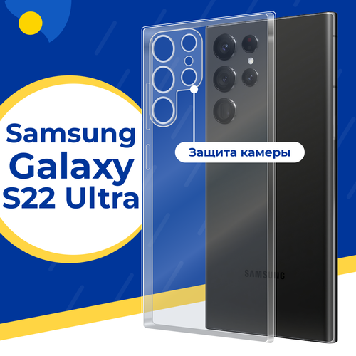 Противоударный силиконовый чехол для телефона Samsung Galaxy S22 Ultra / Тонкий чехол с защитой камеры на Самсунг Галакси С22 Ультра / Прозрачный