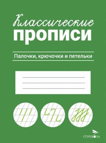 Классические прописи. Палочки, крючочки и петельки - фото №1