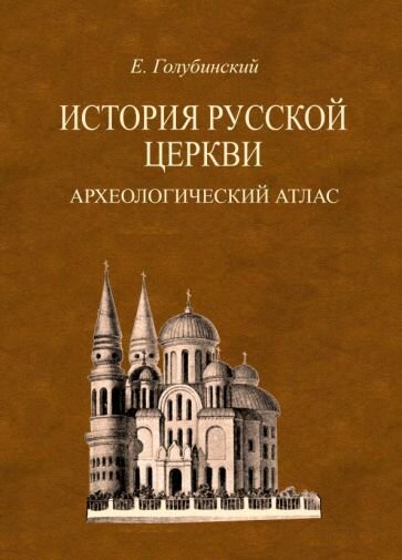 История Русской Церкви. Археологический атлас ко второй половине 1 тома - фото №1