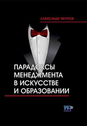 Парадоксы менеджмента в искусстве и образовании - фото №1