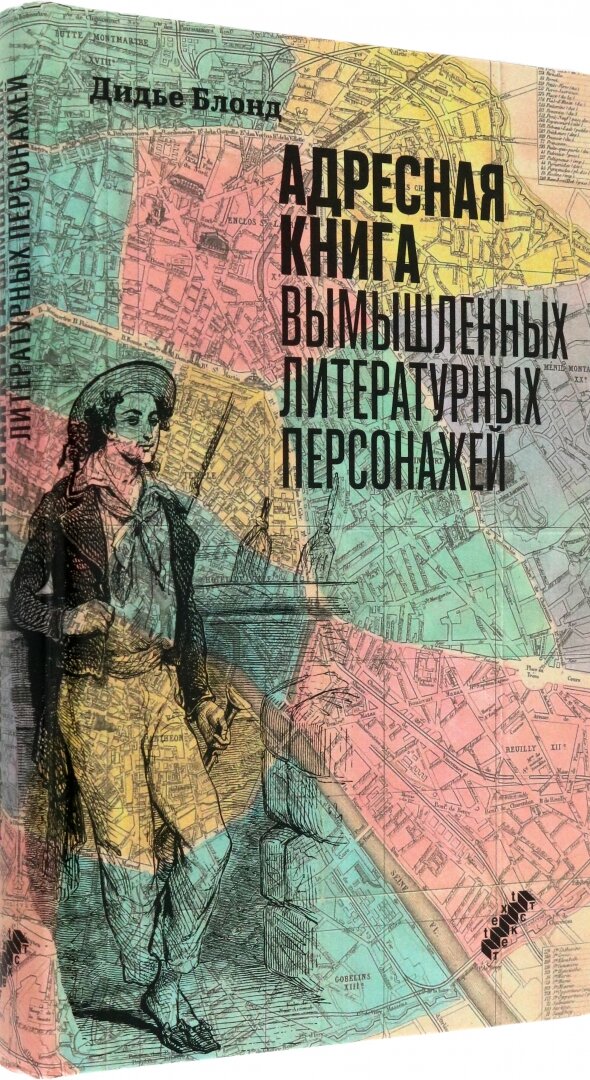 Адресная книга вымышленных литературных персонажей - фото №9