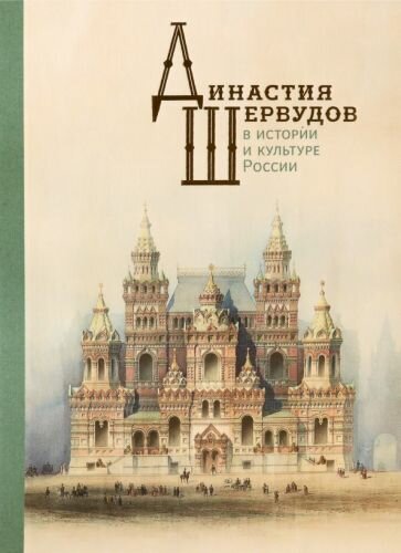 Династия Шервудов в истории и культуре России - фото №1