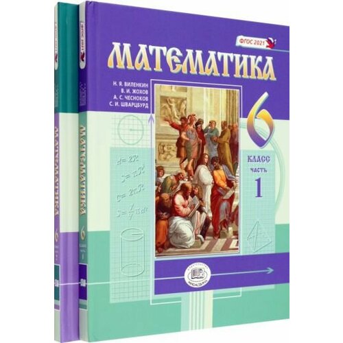 Виленкин, Жохов - Математика. 6 класс. Учебное пособие. Комплект в 2-х частях