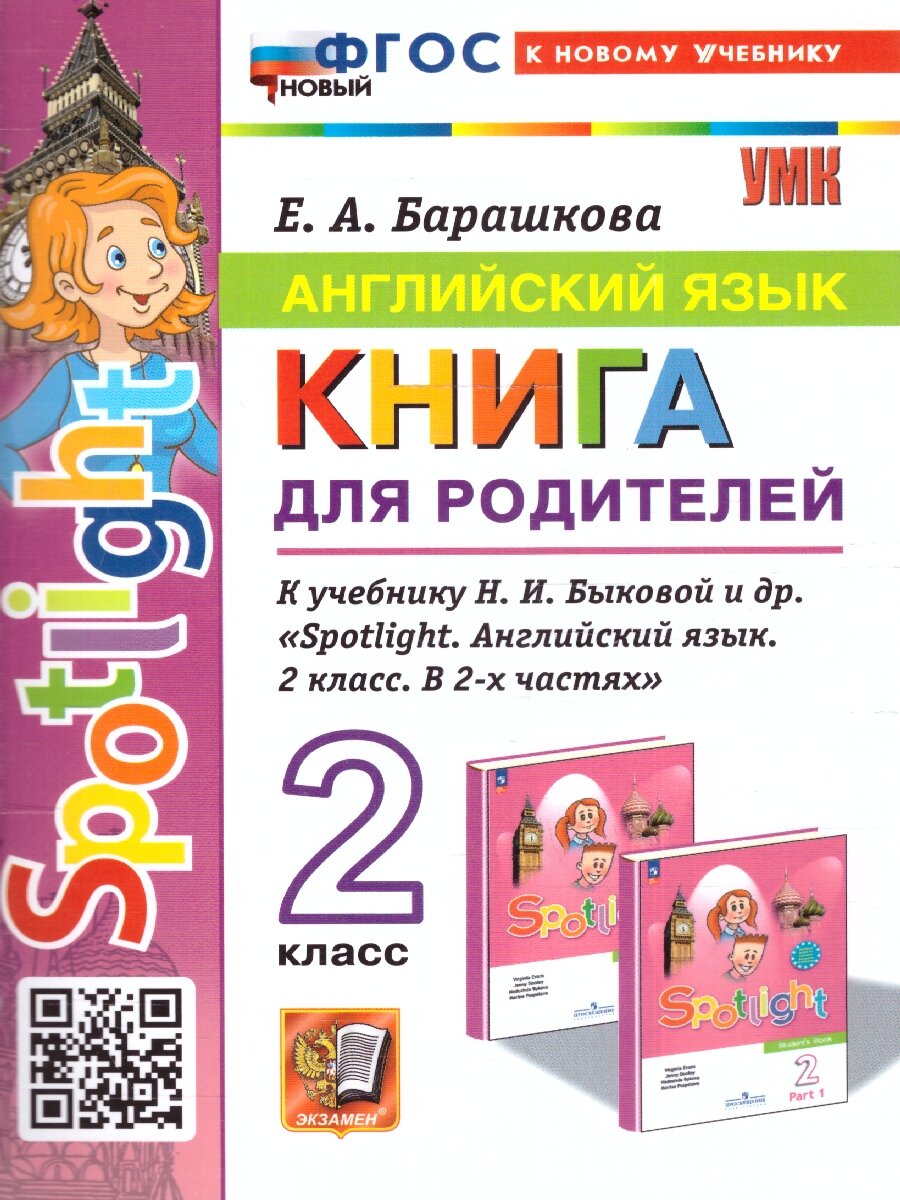 Английский язык. Книга для родителей: 2 класс: к учебнику Н.И. Быковой и др. «Spotlight. Английский язык. 2 класс. В 2-х частях». ФГОС НОВЫЙ (к новому учебнику) - фото №1