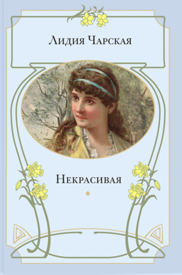 Некрасивая (Чарская Лидия Алексеевна) - фото №1