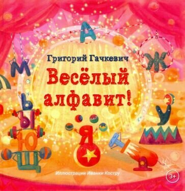 Весёлый алфавит! (Гачкевич Григорий Миронович) - фото №1