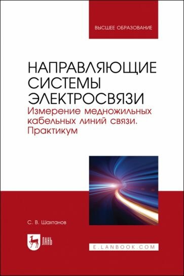 Сергей Шахтанов - Направляющие системы электросвязи. Измерение медножильных кабельных линий связи. Практикум